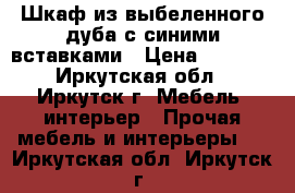 Шкаф из выбеленного дуба с синими вставками › Цена ­ 4 900 - Иркутская обл., Иркутск г. Мебель, интерьер » Прочая мебель и интерьеры   . Иркутская обл.,Иркутск г.